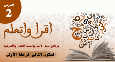 الدرس 2 المستوى 2 المرحلة 1 من برنامج محو الأمية بواسطة التلفاز والأنترنيت